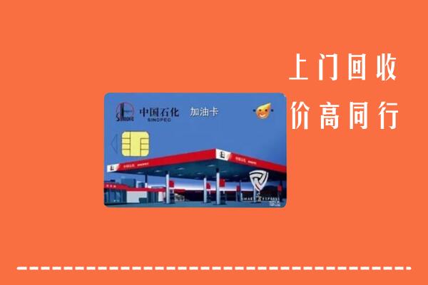 高价求购：九江市回收加油卡