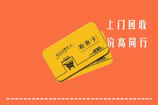 九江市回收购物卡